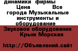 динамики  фирмы adastra › Цена ­ 1 300 - Все города Музыкальные инструменты и оборудование » Звуковое оборудование   . Крым,Морская